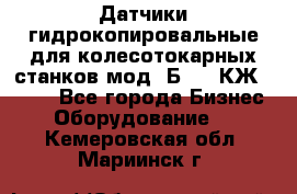 Датчики гидрокопировальные для колесотокарных станков мод 1Б832, КЖ1832.  - Все города Бизнес » Оборудование   . Кемеровская обл.,Мариинск г.